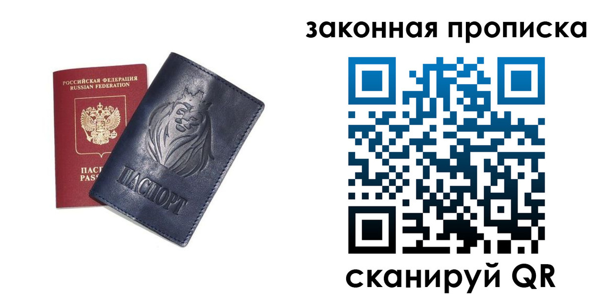 прописка законно в Сосновке